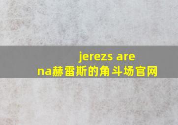 jerezs arena赫雷斯的角斗场官网